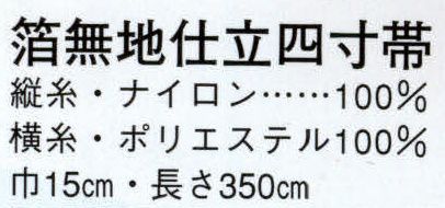 日本の歳時記 4468 箔無地仕立四寸帯 菱印  サイズ／スペック